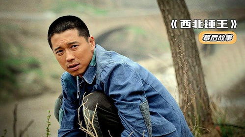 演员王雷回应西北捶王称号的背后故事