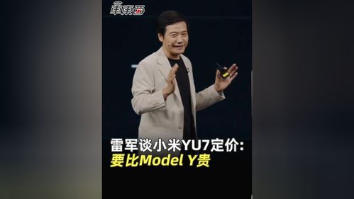 雷军回应YU7能否打赢Model Y，一场电动车市场上的较量
